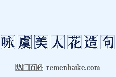 咏虞美人花造句是什么意思的图片
